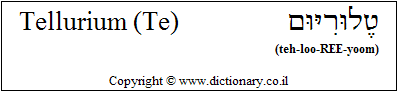 'Tellurium (Te)' in Hebrew