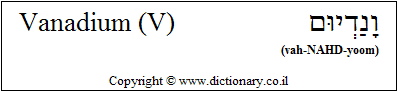 'Vanadium (V)' in Hebrew