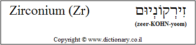 'Zirconium (Zr)' in Hebrew