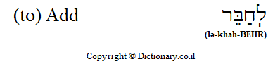 'Add' in Hebrew