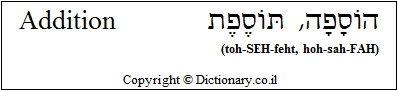 'Addition' in Hebrew