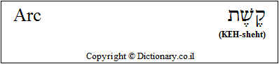 'Arc' in Hebrew