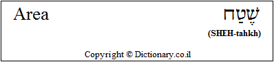 'Area' in Hebrew