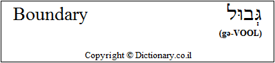 'Boundary' in Hebrew