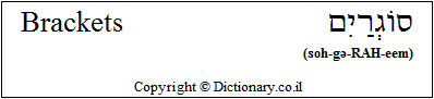 'Brackets' in Hebrew