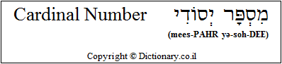'Cardinal Number' in Hebrew