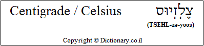'Centigrade / Celsius' in Hebrew
