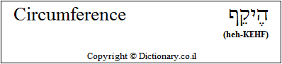 'Circumference' in Hebrew