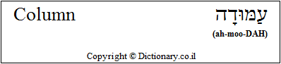 'Column' in Hebrew