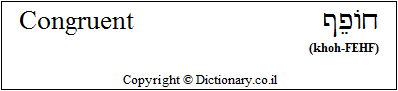 'Congruent' in Hebrew