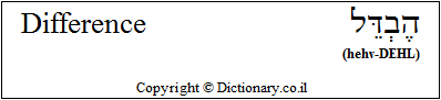 'Difference' in Hebrew