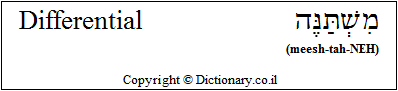 'Differential' in Hebrew