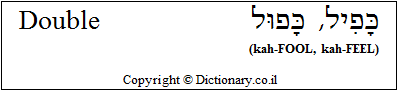 'Double' in Hebrew