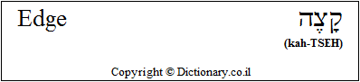 'Edge' in Hebrew