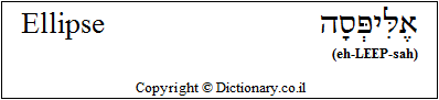 'Ellipse' in Hebrew