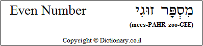 'Even Number' in Hebrew