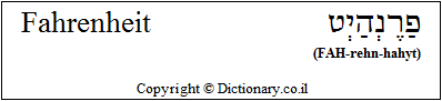'Fahrenheit' in Hebrew