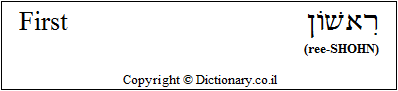 'First' in Hebrew