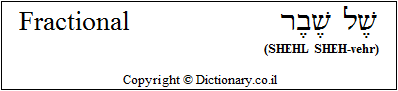 'Fractional' in Hebrew