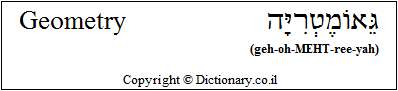 'Geometry' in Hebrew