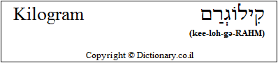 'Kilogram' in Hebrew