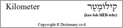 'Kilometer' in Hebrew