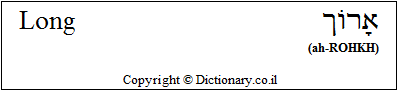 'Long' in Hebrew