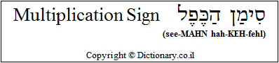 'Multiplication Sign' in Hebrew