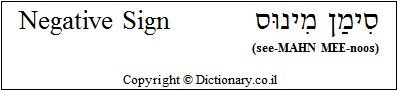 'Negative Sign' in Hebrew