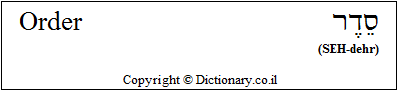 'Order' in Hebrew