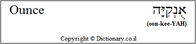 'Ounce' in Hebrew