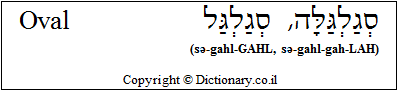 'Oval' in Hebrew