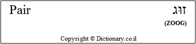 'Pair' in Hebrew