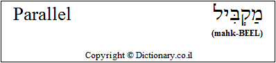 'Parallel' in Hebrew