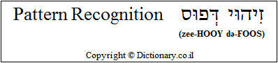 'Pattern Recognition' in Hebrew