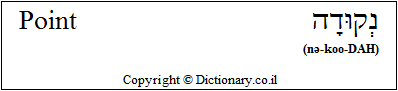'Point' in Hebrew
