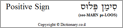 'Positive Sign' in Hebrew