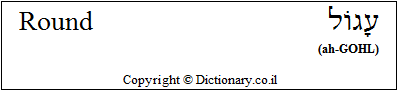 'Round' in Hebrew