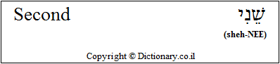 'Second' in Hebrew