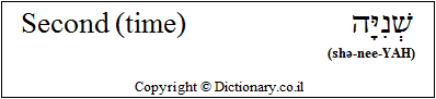 'Second (time)' in Hebrew