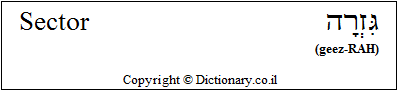 'Sector' in Hebrew