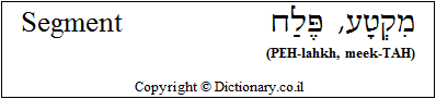 'Segment' in Hebrew