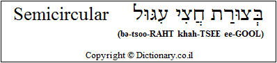 'Semicircular' in Hebrew