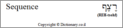 'Sequence' in Hebrew