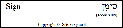'Sign' in Hebrew
