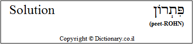 'Solution' in Hebrew