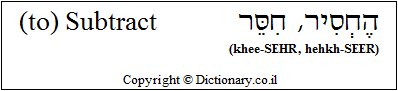 'Subtract' in Hebrew