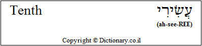 'Tenth' in Hebrew