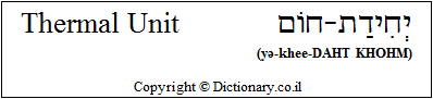 'Thermal Unit' in Hebrew