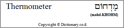 'Thermometer' in Hebrew